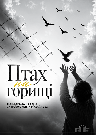 Птах на горищі