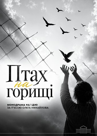 Птах на горищі