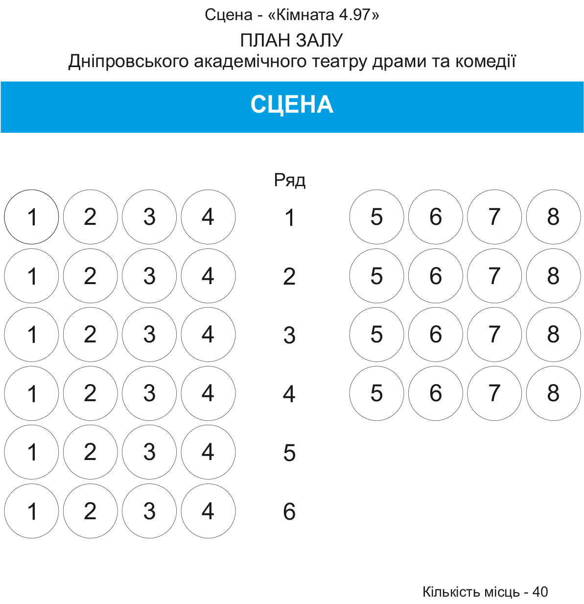 ПЛАН ГЛЯДАЦЬКОГО ЗАЛУ - КІМНАТА 4.97_ 40 місць