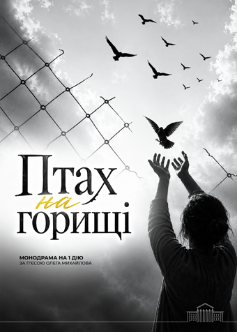 Птах на горищі