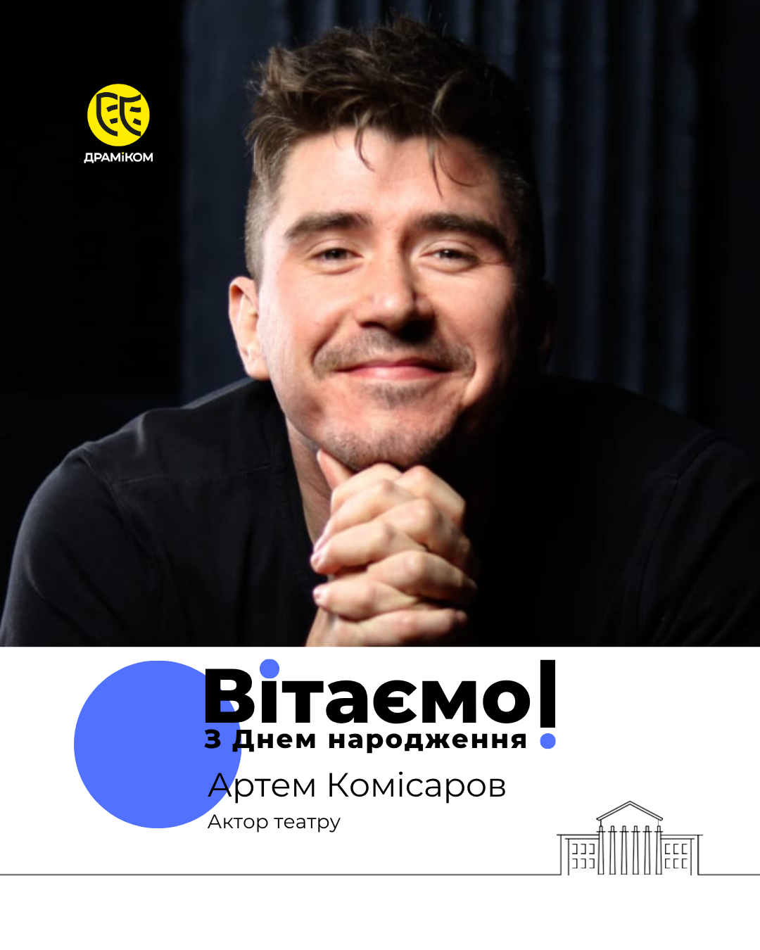 Артем Комісаров - актор театру ДРАМіКОМ фото1 Артем Комісаров - актор театру ДРАМіКОМ фото1