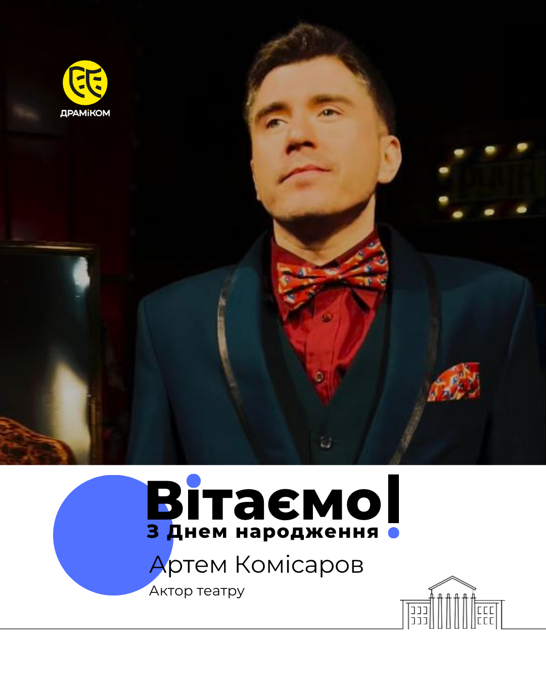 Артем Комісаров - актор театру ДРАМіКОМ фото2 Артем Комісаров - актор театру ДРАМіКОМ фото2