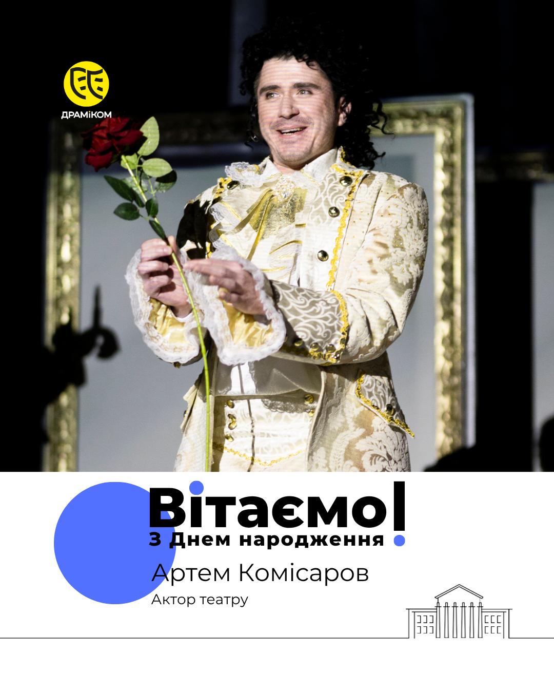 Артем Комісаров - актор театру ДРАМіКОМ фото3 Артем Комісаров - актор театру ДРАМіКОМ фото3