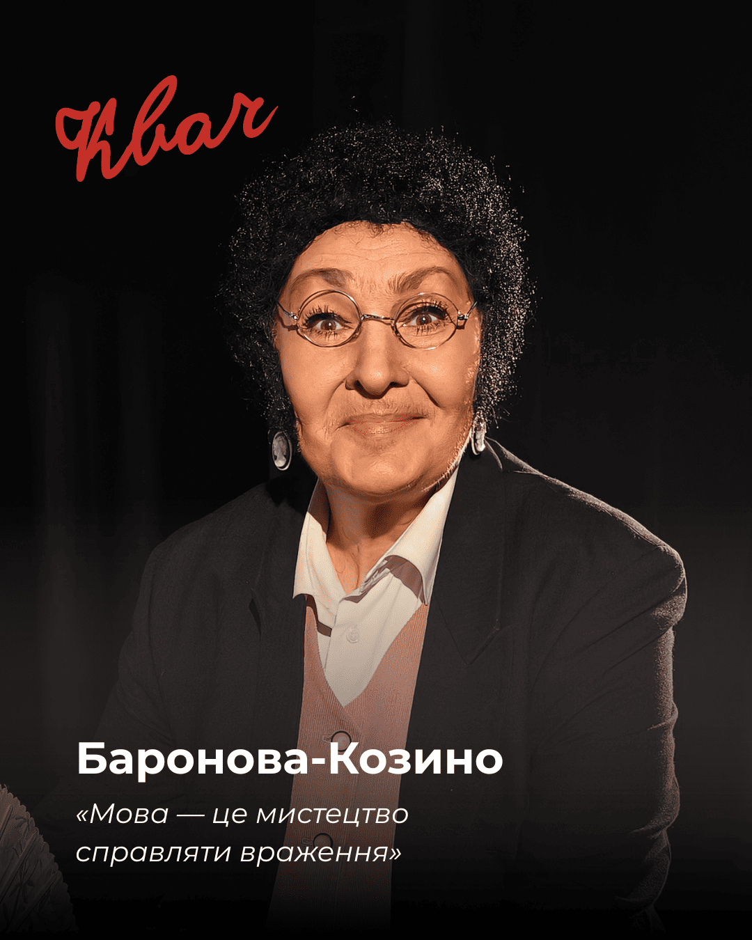 Баронова-Козіно - актриса Неллі Масальська, заслужена артистка України у виставі КВАЧ Баронова-Козіно - актриса Неллі Масальська, заслужена артистка України