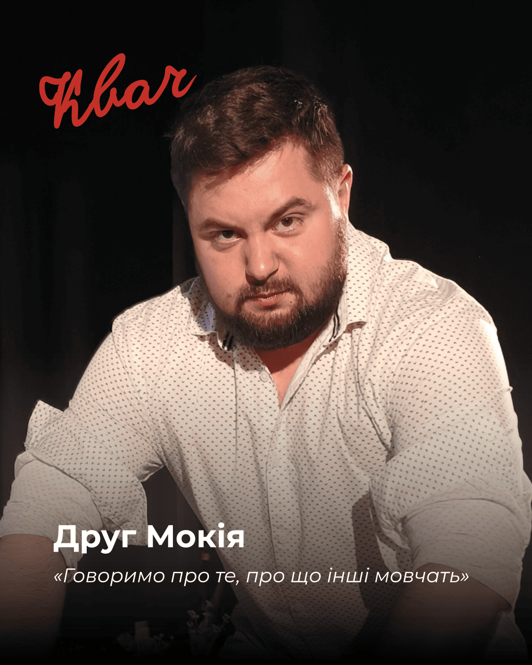 Друг Мокія - актор Богдан Жигалко у виставі КВАЧ Друг Мокія - актор Богдан Жигалко