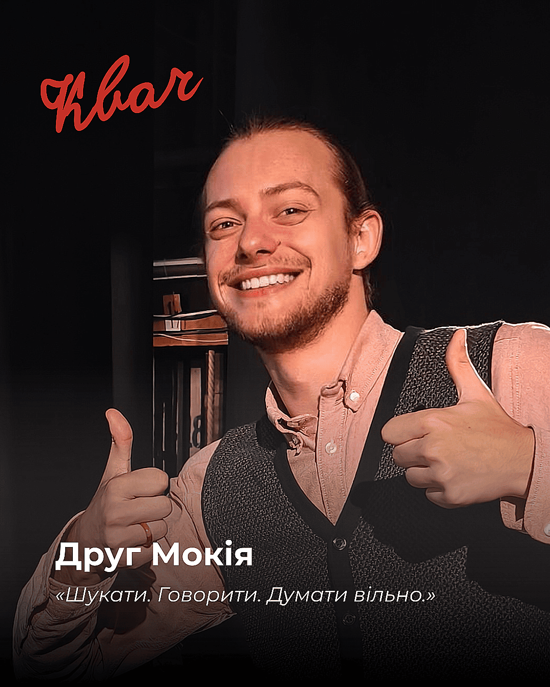 Друг Мокія - актор Ярослав Савченко у виставі КВАЧ Друг Мокія - актор Ярослав Савченко