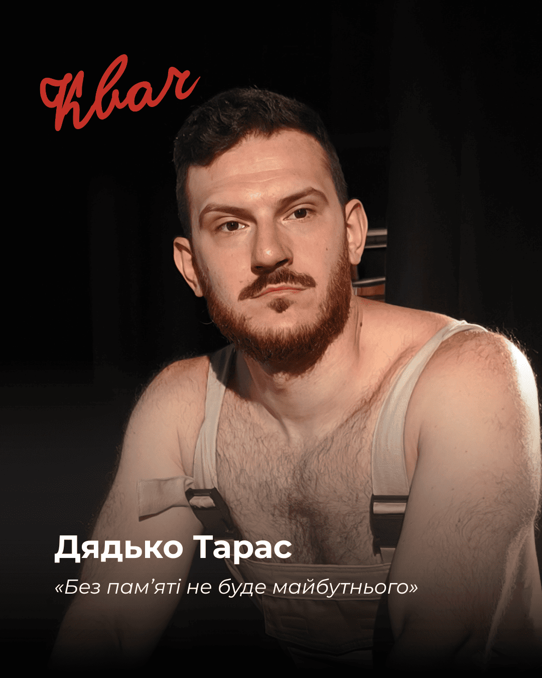 Дядько Тарас - актор Леонід Русаков у виставі КВАЧ Дядько Тарас - актор Леонід Русаков