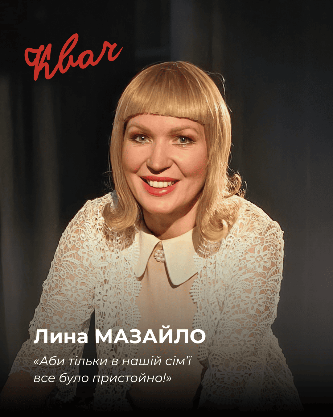 Лина Мазайло - актриса Вікторія Рудавська у виставі КВАЧ Лина Мазайло - актриса Вікторія Рудавська