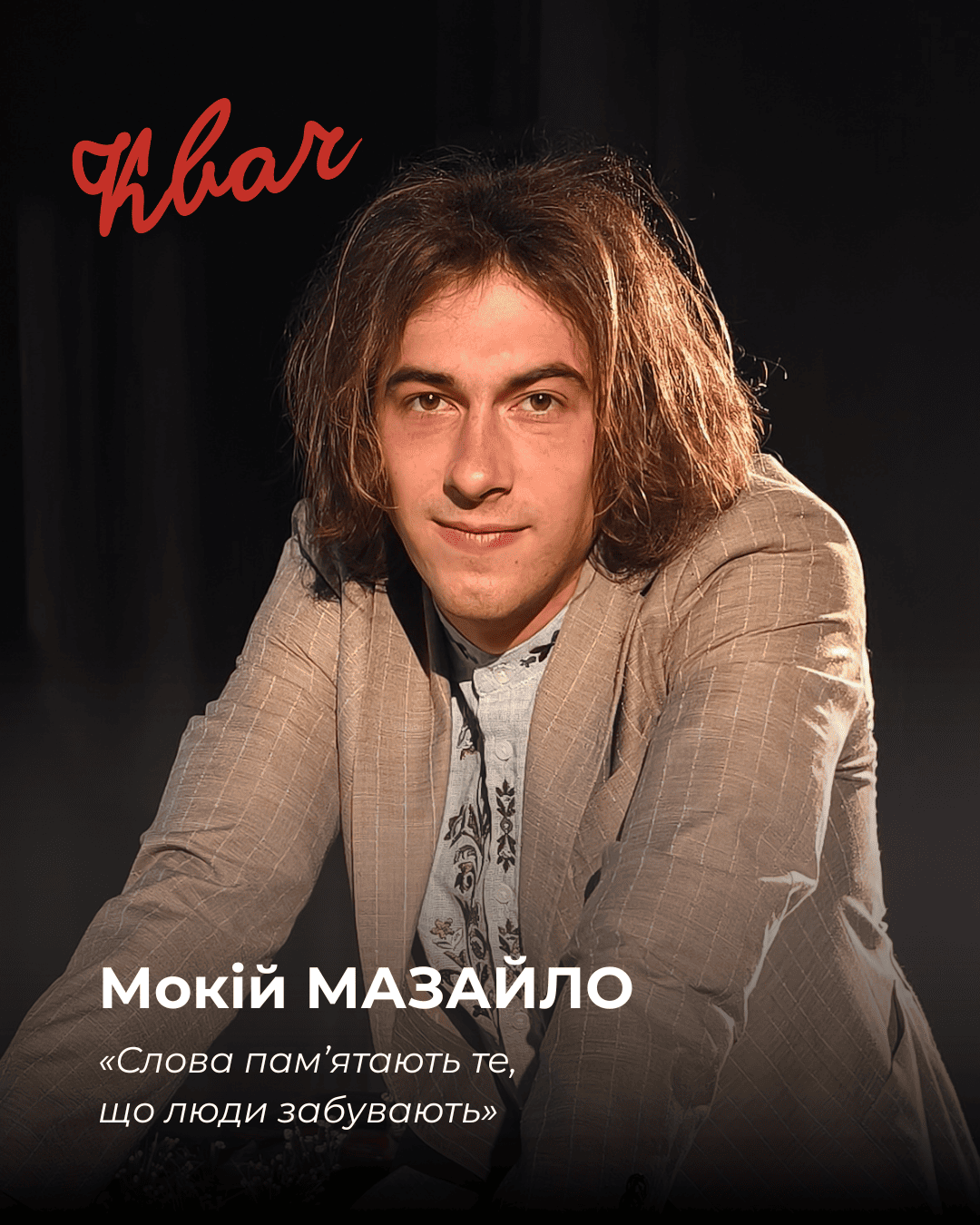 Мокій Мазайло - актор Ілля Сазонов у виставі КВАЧ Мокій Мазайло - актор Ілля Сазонов
