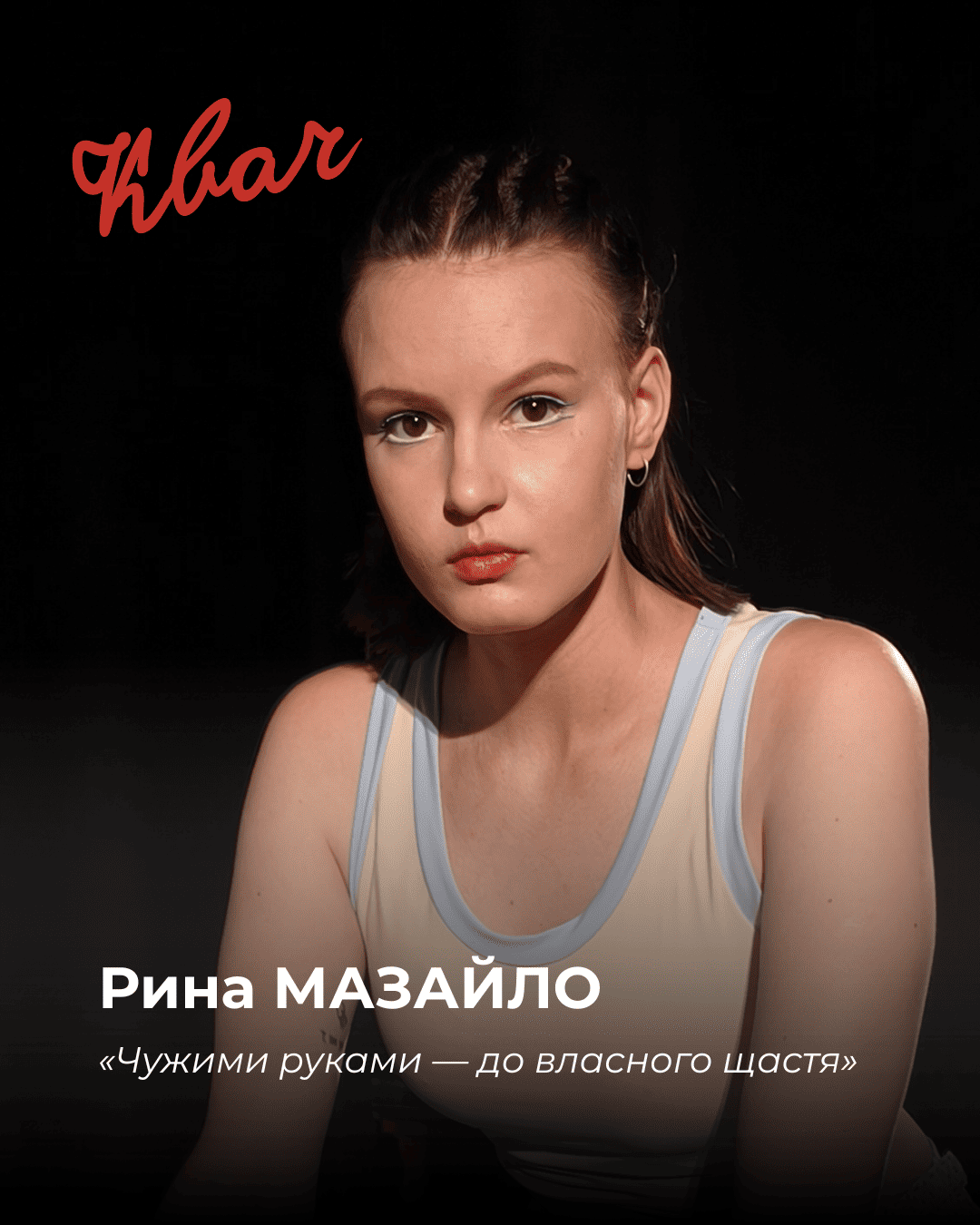Рина Мазайло - актриса Олександра Ковальчук у виставі КВАЧ Рина Мазайло - актриса Олександра Ковальчук