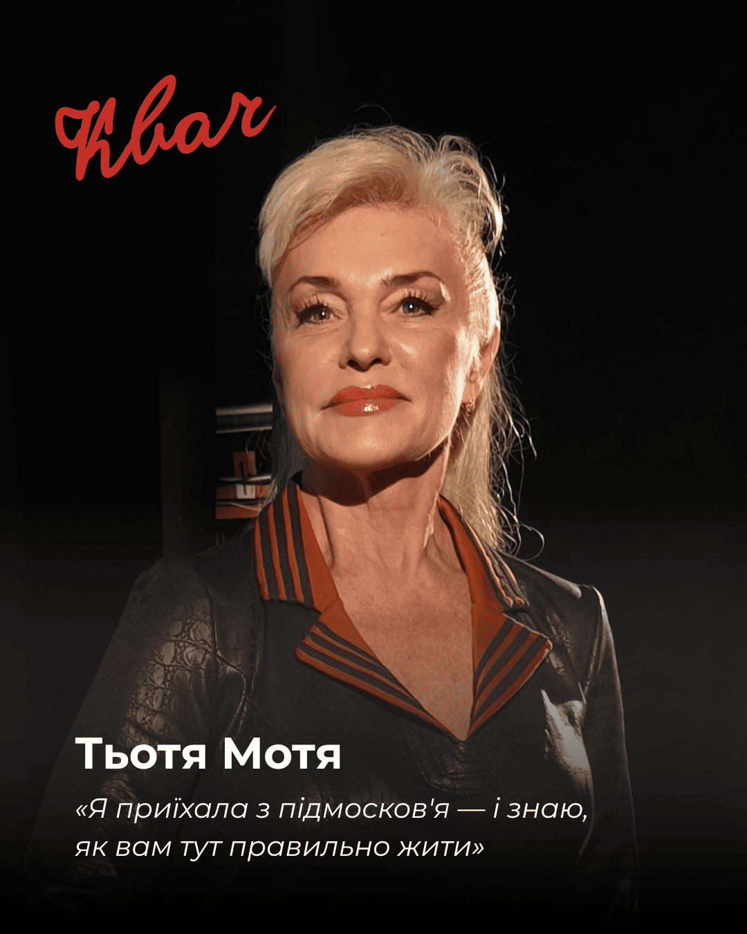 Тьотя Мотя - актриса Ілона Соляник, заслужена артистка України у виставі КВАЧ Тьотя Мотя - актриса Ілона Соляник, заслужена артистка України