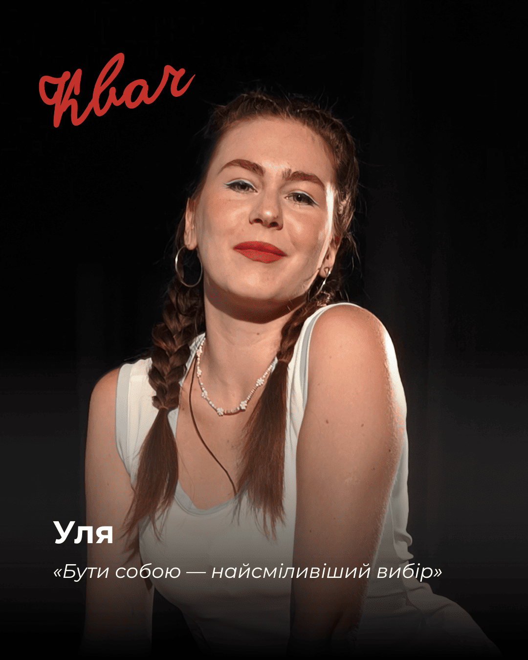 Уля - актриса Євгенія Футинець у виставі КВАЧ Уля - актриса Євгенія Футинець