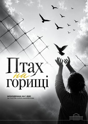 Птах на горищі