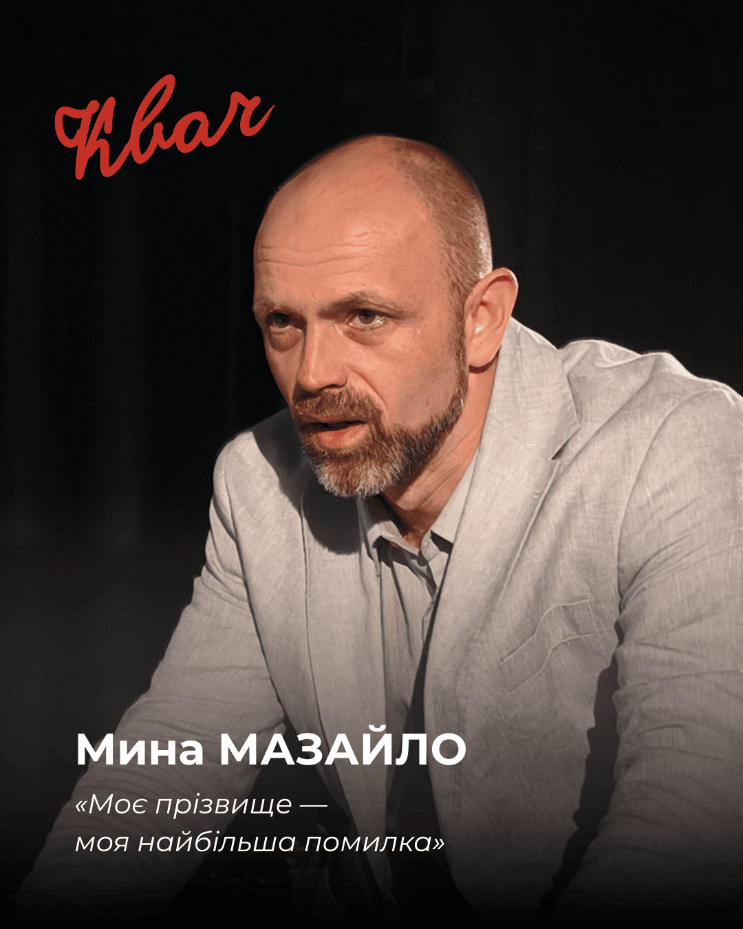 Мина Мазайло - актор Олександр Плахтій у виставі КВАЧ Мина Мазайло - актор Олександр Плахтій
